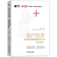 医疗投资资本如何赋能医疗产业 案例篇 一般管理学行业经济 管理学经济书籍  曹健著 机械工业出版社978711164