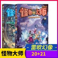 怪物大师20 21全2册小学生课外阅读书籍7-10-12岁故事书二三四五年级儿童文学科幻奇妙成长校园小说雷鸣的四神基