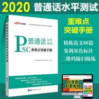 中公教育 普通话水平测试重难点突破手册2020年普通话证书考试资料水平测试教师资格面试专用教材j江苏山东河北福建广东