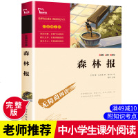 满49减10]森林报春夏秋冬 正版原著全集彩图 中小学生三四五六年级必读课外阅读书目青少年版经典世界名著 森林报全集