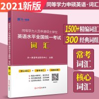 2021年同等学力申请硕士学位英语词汇 全国统一考试大纲资料手册 在职研究生人员2019申硕英语核心词汇 词组辅导书