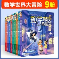 数学精灵希里克全套书 9册 小学生课外书的书籍四五六年级阅读儿童读物 5-6-9-12-15周岁二三年级有关趣味数学