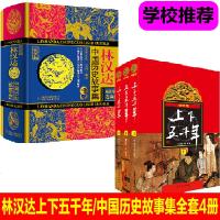 4册中华上下五千年林汉达中国历史故事集原版中国少年儿童出版社讲述中国历史故事集语文教材小学生课外阅读书籍四五六年级必