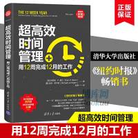 超高效时间管理(用12周完成12月的工作) 极简时间管理书籍 高效工作术 善用合理安排时间提高工作效率提高企业高效执