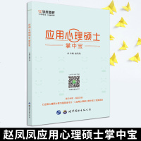 [  正版]备考2021应用心理硕士掌中宝 347心理学考研复习考点小册子学府心理学考研347 可搭2021考研应用