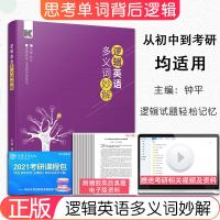 [  正版]钟平逻辑英语多义词妙解 高教版初高中生考研英语一二词汇单词书可搭2021张剑黄皮书历年真题徐涛核心考案恋