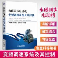 正版 永磁同步电动机变频调速系统及其控制 交流永磁电机 数字信号处理器DSP实时控制系统技术教材书籍电气传动调速系统