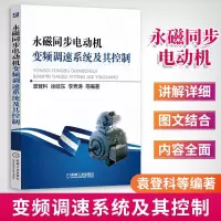 正版 永磁同步电动机变频调速系统及其控制 交流永磁电机 数字信号处理器DSP实时控制系统技术教材书籍电气传动调速系统