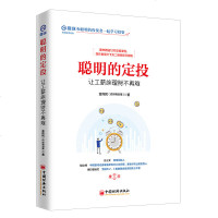 聪明的定投 让工薪族理财不再难 雪球投资经典系列 金伟民 指数基金投资方法手把手教你如何定投指数基金书籍