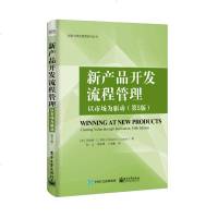 新产品开发流程管理 以市场为驱动 创新与研发管理系列丛书 新产品开发管理书籍 提高新产品开发成功率 组合管理 产品创