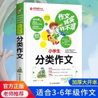 2020 新版小学生分类作文同步作文好词好句好段好开头好结尾小学生三四五六年级辅导书大全3-6年级作文3-4