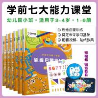 正版学而思七大能力课堂3-4岁学前思维启蒙第一课 幼儿园小班上册下册1-6册幼儿启蒙书早教专注力记忆力观察力训练书逻