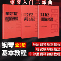 人音红皮书全套3册拜厄钢琴基本教程哈农钢琴练指法车尔尼钢琴初步教程作品599 钢琴初步教程 钢琴初步教程入教材钢琴
