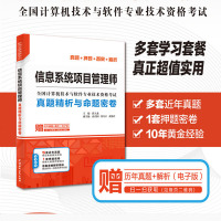   正版 信息系统项目管理师真题精析与命题密卷 薛大龙 编 计算机考试 专业科技 中国水利水电出版社 9787517