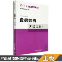 计算机考研教材 数据结构c语言版 严蔚敏408计算机学科专业基础综合 清华大学出版社 可搭计算机专业考研书籍