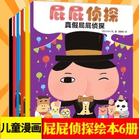 屁屁侦探绘本系列6册 推理游戏解密书少儿童故事书推理书解谜书3-6岁绘本幼儿园专注力逻辑思维能力训练丹妈推荐课外阅读