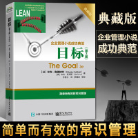 目标 第3版第三版典藏版 艾利.高德拉特The Goal 3e企业管理小说成功典范著作 常识管理 企业经营管理书 管