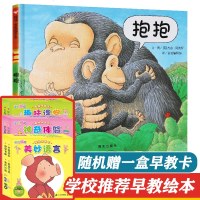[凯特格林纳威奖]抱抱 信谊硬壳精装儿童绘本0-3-6周岁幼儿园宝宝图画书 启蒙早教故事书4岁儿童书籍读物 亲子阅读