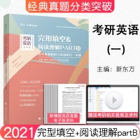 [  正版]新东方2021考研英语完形填空&阅读理解PARTB历年真题精析与实战技巧一本通2010-2020(英1)