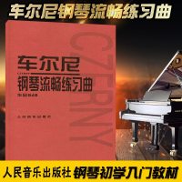 车尔尼钢琴流畅练曲作品849 钢琴教材钢琴书籍初学入教学用书 音乐书籍 钢琴基础练曲集 人民音乐出版社 钢琴练曲乐