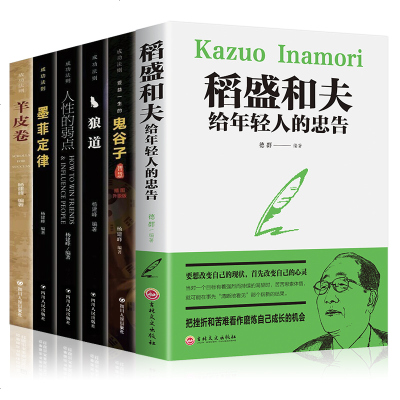 全套6册稻盛和夫给年轻人的忠告受益一生的五本书鬼谷子墨菲定律狼道书籍正版人性的弱点书卡耐基羊皮卷为人处世书   书排