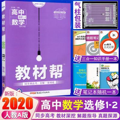 2020新版教材帮高中数学选修1-2人教A版配RJA版 数学选修1-2同步教材解读辅导书高中数学选修1-2同步辅导书