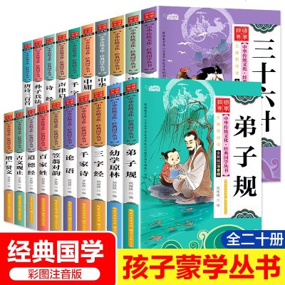 儿童国学经典书籍全套20册小学生论语三字经弟子规书声律启蒙笠翁对韵百家姓孙子兵法三十六计书正版注音版千字文幼儿阅读书