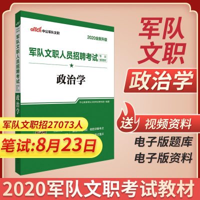 政治学]2020军队文职人员招聘考试专业教材政治学2020年部队文职人员考试用书政治教材部队非现役干部文职政治学军队