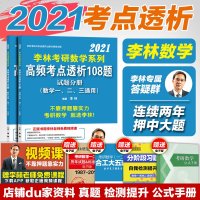 [预售]李林108题2021李林考研数学高频考点透析108题 数学一二三通用 暑期强化练习题 可搭李林押题卷李林四
