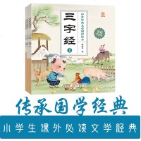 全套4册三字经注音版 小学生一年级必读幼儿绘本国学启蒙经典书籍老师推荐二三年级课外书带拼音读物6-9-10岁中外经典