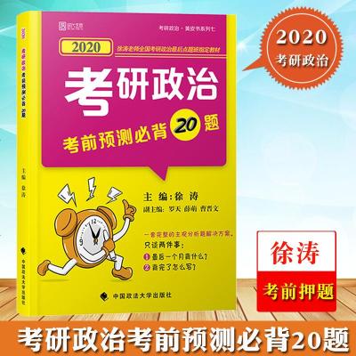 徐涛小黄书2020考研政治考前必背20题 徐涛冲刺背诵手册徐涛20题考前押题书 考研政治主观分析题高分指南 可搭肖四