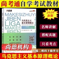 尚德机构2020年成人自考教材 马克思主义基本原理概论 03709自学考试专科马原教材 汉语言文学自考书结合历年真题