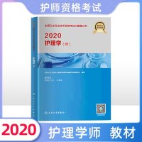 预售 初级护师资格考试2020年护理学师考试指导教材 护理学师考试用书可搭护师考试题护师考试附赠大纲 人民卫生出