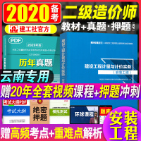 官方2020云南二级造价师教材 建设工程计量与计价实务安装工程机电机械专业 建工社2020年版云南省注册二级造价工程