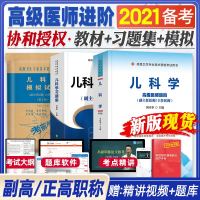 赠视频]备考2021年协和儿科学小儿内科学副主任医师教材习题集模拟试卷高级进阶考试书副高正高级职称题库高级卫生专业资