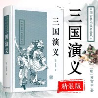 三国演义 中国古典小说名著丛书 罗贯中 原著正版硬壳精装 初中六七年级推荐阅读的课外书籍 四大名著图书籍 上海古籍出