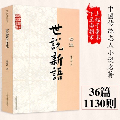 世说新语译注 刘义庆著 张撝之译注 初中高中学生课外书籍文言文原文注释译文全解 国学经典译注丛书上海古籍出版社正版