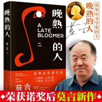 [新华正版]莫言的书 晚熟的人 莫言获得诺贝尔文学奖后作品 故乡人事 但面貌全新 篇幅紧凑 却各有曲直 现当代文学小