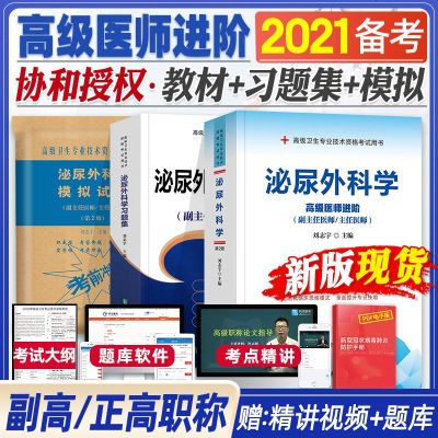 赠视频]备考2021协和泌尿外科学副主任医师教材习题集模拟试卷全套高级进阶考试书高级卫生专业技术资格副高级职称练习题