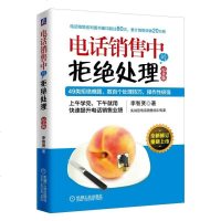 电话销售中的拒绝处理 纪念版 营销书籍房地产服装美容院保微商电话销售书籍 销售心理学 市场营销学技巧教程图书李智贤