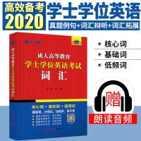 天一正版成人高等教育学士学位英语2020考试用书词典词汇湖南湖北江苏江西河北广东山东省专升本搭教材历年真题模拟试卷2