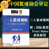 三人篮球规则 篮球规则图解裁判书籍 中国篮球协会审定 国际蓝联系统教程 球场和比赛用球规则 三人篮球规则及规