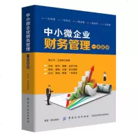 中小微企业财务管理一本就够 成本费用固定资产管理现金流预算负债存货应收账款税收筹划收益分配融资风控制防范并购会计管