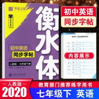 2020新版华夏万卷 于佩安衡水体初中英语同步字帖人教版七年级下册 衡水中学初一7年级下手写印刷体词汇考试字体练字贴