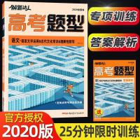 2020版腾远教育 解题达人高考题型语文 语文文字运用&古代文化常识&理解性默写 全国卷专项训练题型强化高中高三复习