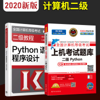 官方教材2020年全国计算机等级考试二级Python语言程序设计教材+上机题库2本高教版计算机二级Py语言教程