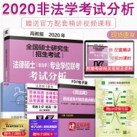 正版【赠视频】2020-2021法硕考试分析 法硕非法学法律硕士(非法学)专业学位联考法硕考试分析搭基础配套练习