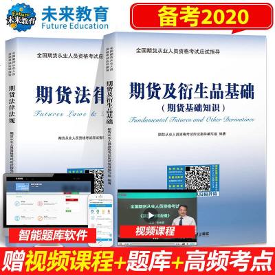 [正版]2020年全国期货从业资格考试应试指导 期货及衍生品基础+期货法律法规汇编期货从业资格证考试官方教材辅导期货