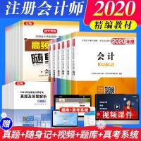 注册会计师2020年教材会计审计税法经济法财务成本管理公司战略全套官方正版注会cpa考试用书搭东奥1轻松过关一201