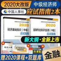 官方2020中级经济师教材配套辅导 应试指南全套2本 金融专业知识与实务经济基础知识 中级经济师2020经济师考试用